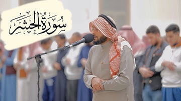 سورة الحشر كاملة للشيخ احمد النفيس ـ❤️