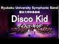 Disco Kid / Osamu Shoji ディスコ・キッド 谷口英治&龍谷大学吹奏楽部