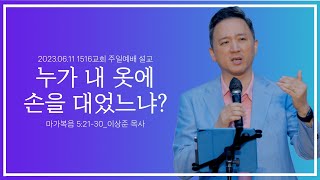 [누가 내 옷에 손을 대었느냐?]_230611_1516교회 주일설교 (마가복음 5:21-34)_이상준 목사