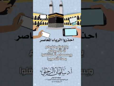 احذروا صورة الرياء المعاصر . الشيخ.أ.د. سليمان بن سليم الله الرحيلي .