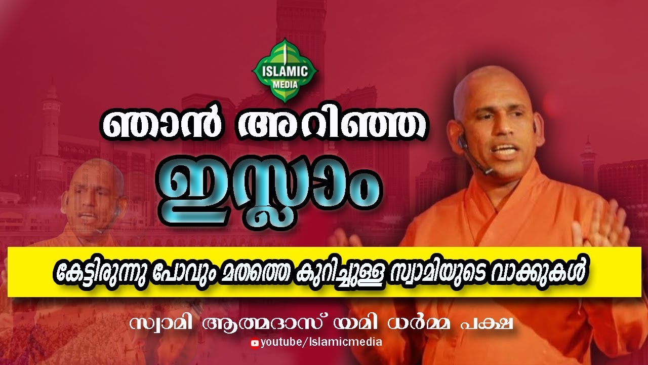 സ്വാമിജിയുടെ വാക്കുകൾ കേട്ടാൽ ഞെട്ടും !!! | SWAMI ATHMADAS YAMI DHARMMA PAKSHA KAALIKAAVU