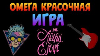 Супер Красочная Игра!Обзор На The Artful Escape