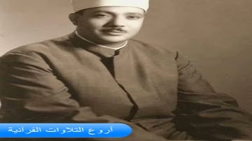 الشيخ عبدالباسط عبدالصمد وتلاوة راااااائعة من سورة الاسراء فى الخمسينات HD