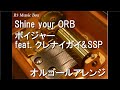 Shine your ORB/ボイジャー feat. クレナイガイ&amp;SSP【オルゴール】 (『ウルトラマンオーブ』ED)