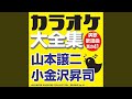 北のめぐり逢い (オリジナル歌手:小金沢 昇司)