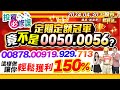 【投資必修課】00878配息再創新高!定期定額冠軍竟不是0050.56?00878.00919.929.713這樣做讓你輕鬆獲利150%!║謝晨彥、林漢偉、陳昆仁║2024.4.30