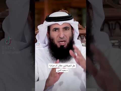 هل الجيلاتين حلال أم حرام الدكتور سعيد المري