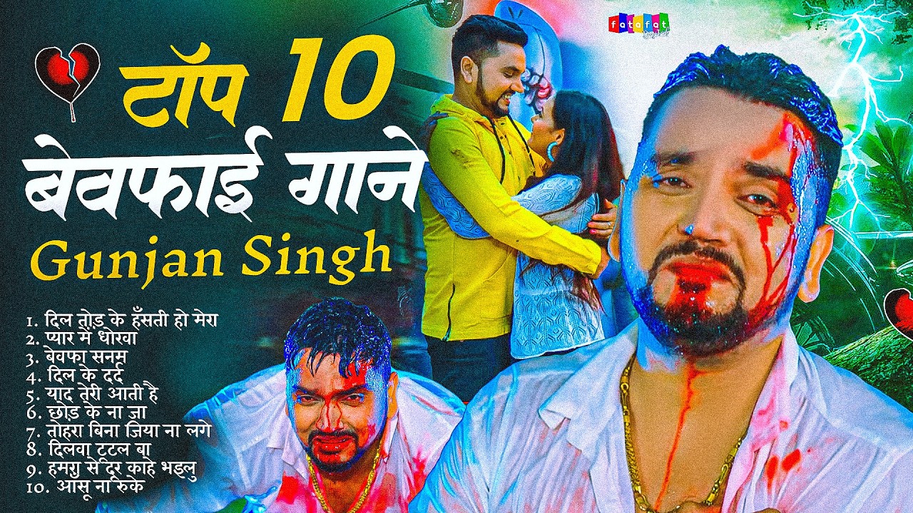 टॉप 10 बेवफाई गाने 2026 | #Gunjan_singh Best #sad song | Nonstop Bhojpuri Sad Song 2026 - Audio