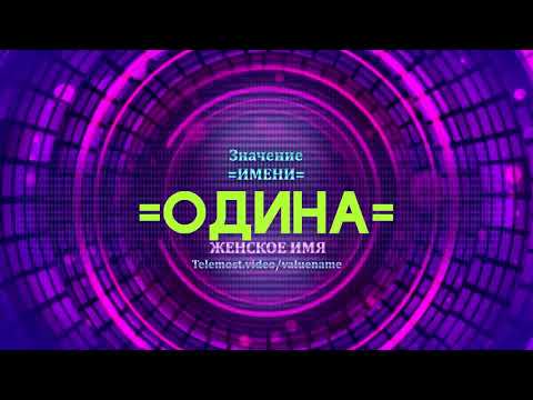 Значение имени Одина - Тайна имени