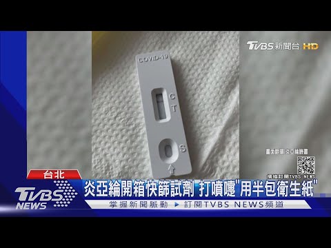 炎亞綸居家快篩「用掉半包衛生紙」要注意試劑切勿亂丟棄｜TVBS新聞