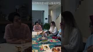 애터미 터키파트너들이 와서 안경희총장님댁에서 박미영단장님과의 미팅을 하였다. 투르크메니스탄 사업자부부는 아이들을 데리고와가족여행을 즐겼다.