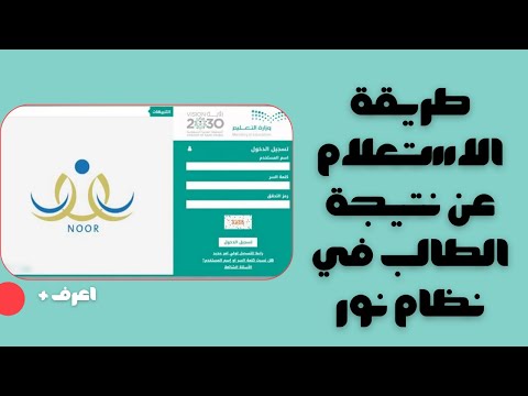 طريقة الاستعلام عن نتيجة الطالب في نظام نور أعرف