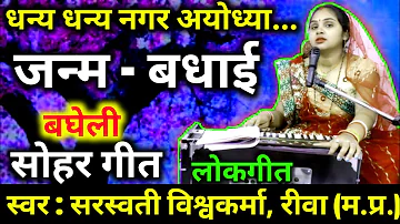 धन्य धन्य नगर अयोध्या धनय राजा दशरथ | सोहर | Dhanya Dhanya Nagar Ayodhya Dhanay Raja Dashrath |Sohar