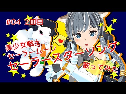 【#04】🎼セーラースターソング歌ってみた 🌙美少女戦士セーラームーンセーラースターズより🐰【二皿目🍳】