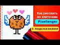 Люблю Печеньки Как рисовать по клеточкам Печенье How to Draw Cooky Pixel Art