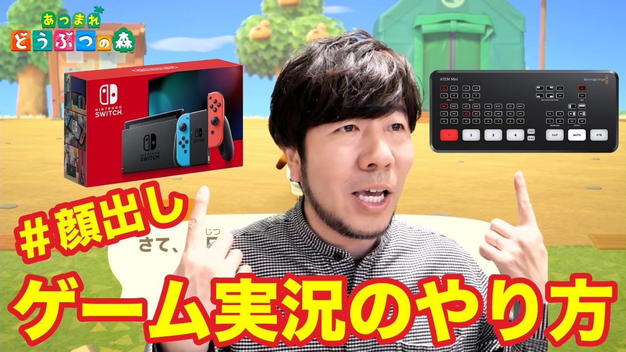 クロマキー合成 Atem Miniとニンテンドースイッチを使った顔出しゲーム実況の作り方 Mac Youtube