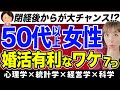 【アラフィフ女性婚活】50歳以上の閉経後こそ婚活成功する理由7つ