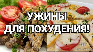 Ешь и худей!🍕/Два вкуснейших рецепта на ужин!🥗