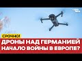 🔴 СРОЧНО Российские дроны над Германией #новости #одиндень