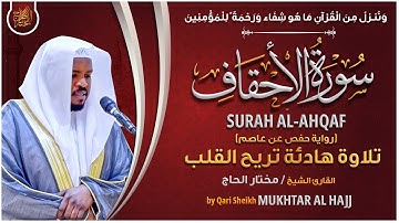 سورة الأحقاف القارئ مختار الحاج - تلاوة خاشعة  Surah Al-Ahqaf Mukhtar Al Hajj