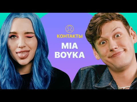 КОНТАКТЫ в телефоне MIA BOYKA: Даня Милохин, Клава Кока, Егор Шип, T-Killah