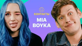 КОНТАКТЫ в телефоне MIA BOYKA: Даня Милохин, Клава Кока, Егор Шип, T-Killah