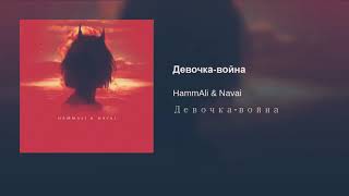 HammAli & Navai Девочка война