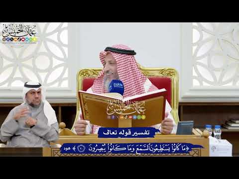 178 تفسير قوله تعالى ما كانوا يستطيعون السمع وما كانوا يبصرون عثمان الخميس