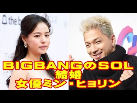 BIGBANGのSOL、女優ミン・ヒョリンとの結婚を発表！