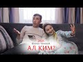 Ал ким? || #кыскатамаша || #нурбекюлдашев