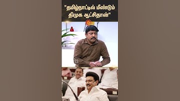 தங்க தமிழ் செல்வன் எம்.பி | எம்.கே. ஸ்டாலின் | திமுக | 2026 தேர்தல் | ஐயா | சன் நியூஸ்