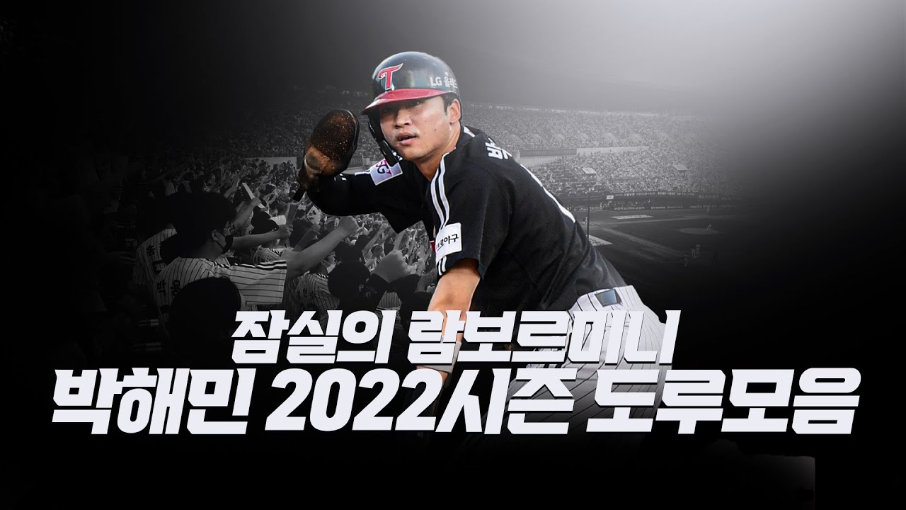 잠실의 람보르미니 박해민 2022시즌 도루모음
