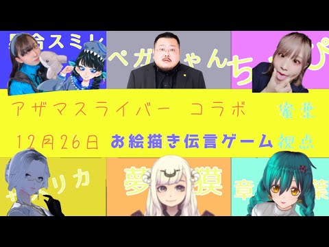 【Vtuber】お絵描き伝言ゲーム【アザマスメンバー】