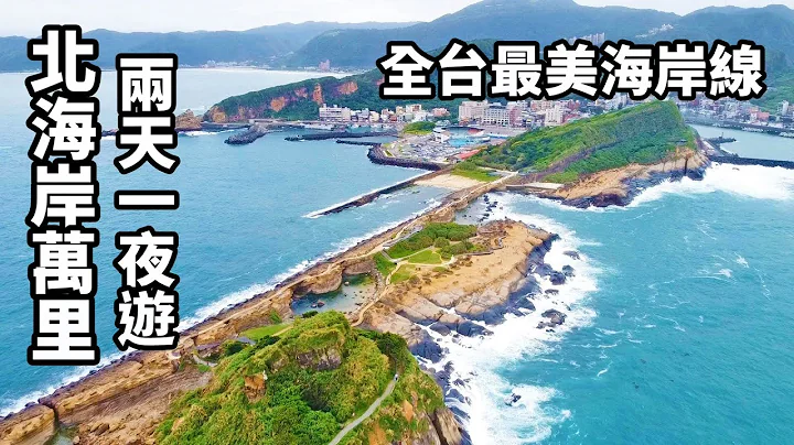 【嚴選北海岸萬里兩天一夜遊】「全台最美海岸線」維納斯海岸、駱駝峰、東澳魚港、野柳地質公園、野柳海洋世界...，入住超棒海景親子度假酒店「薆悅酒店野柳渡假館」，擁有400坪兒童遊戲區，走路就可以到各景點 - 天天要聞