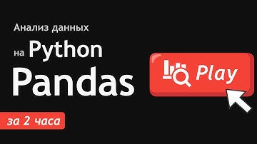Анализ данных на Python и Pandas для начинающих за 2 часа