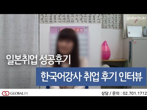 [일본취업후기] 한국어강사 취업자 인터뷰