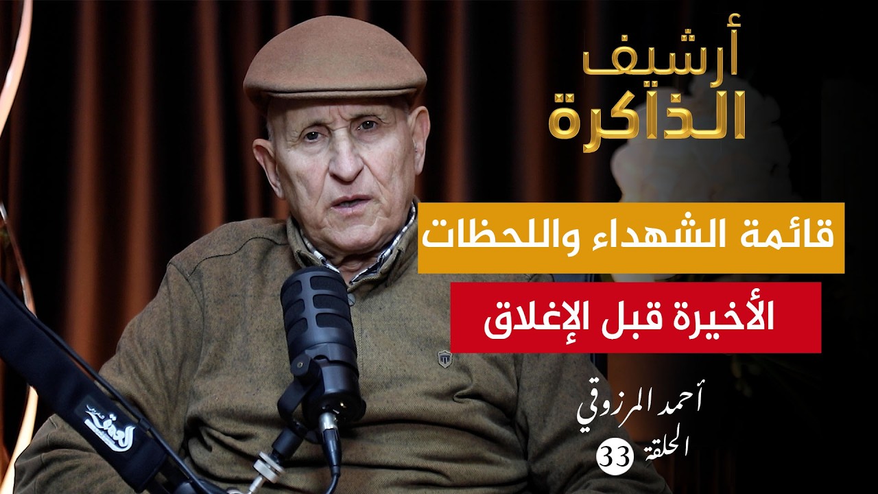 أرشيف الذاكرة I المرزوقي: قصة أمريكية حركت 