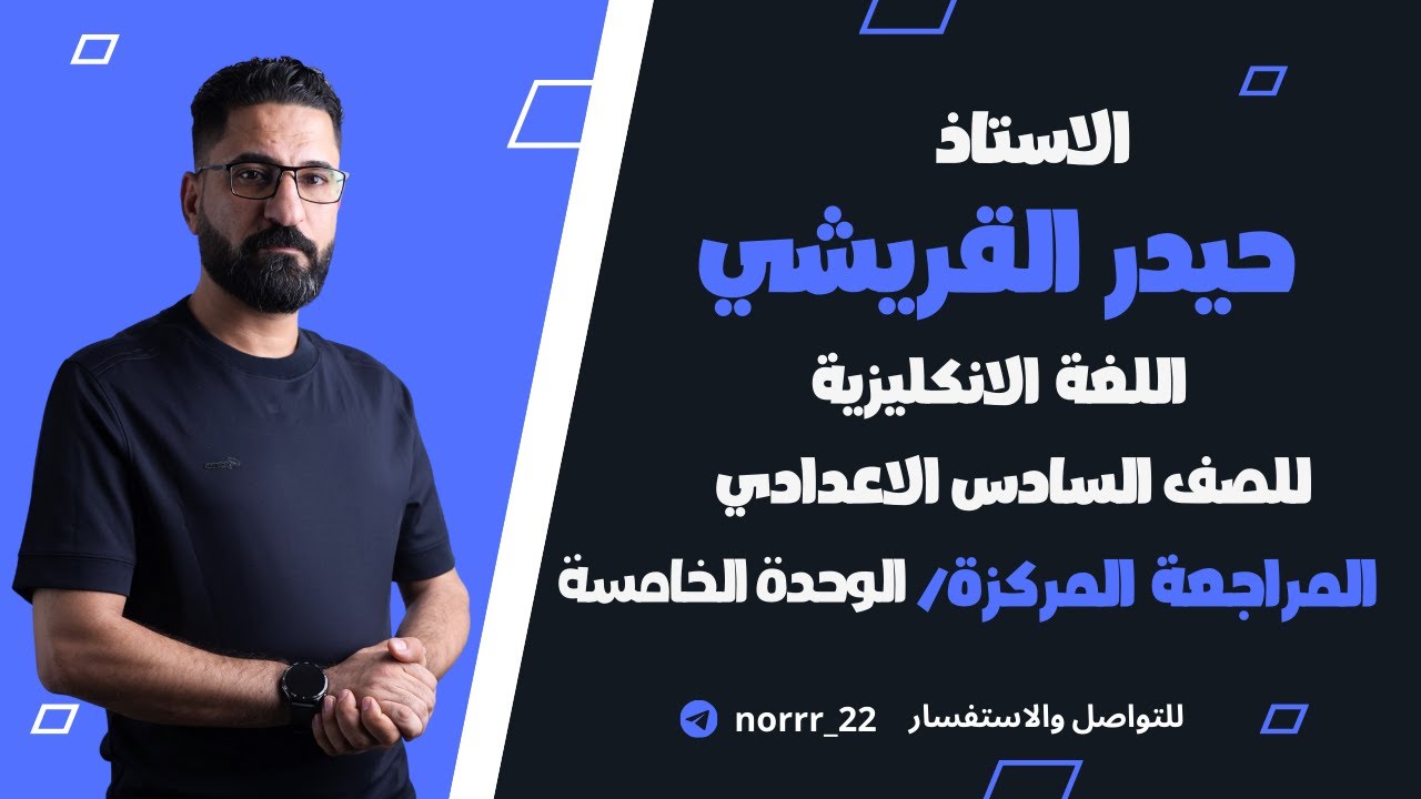 المراجعة المركزة للسادس الاعدادي / الوحدة الخامسة ( كامله )