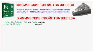 № 300. Неорганическая химия. Тема 37. Железо и его соединения. Часть 3. Химические свойства