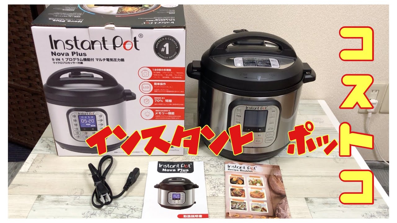 コストコ】インスタントポット購入してみた【開封編】 - YouTube