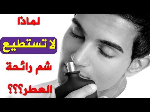 فيديو: هل يمكن أن تمرض من شم رائحة التجمد؟