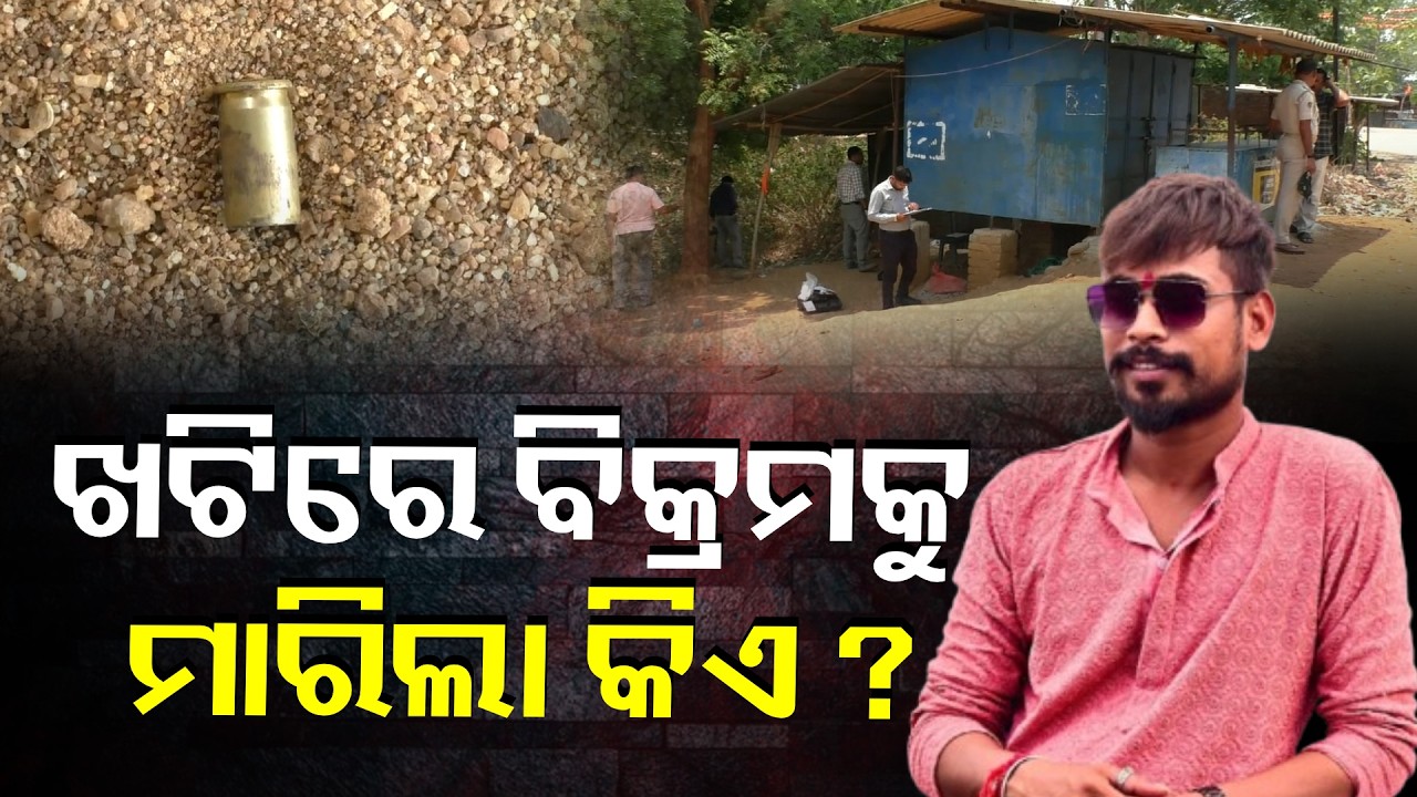ପାନ ଦୋକାନରେ ଚାଲିଥିଲା ଖଟି, ହଠାତ୍ ଗୋଟେ ଶବ୍ଦ ହେଲା ଆଉ ମରି ଶୋଇପଡିଲେ ବିକ୍ରମ୍ || Knews Odisha