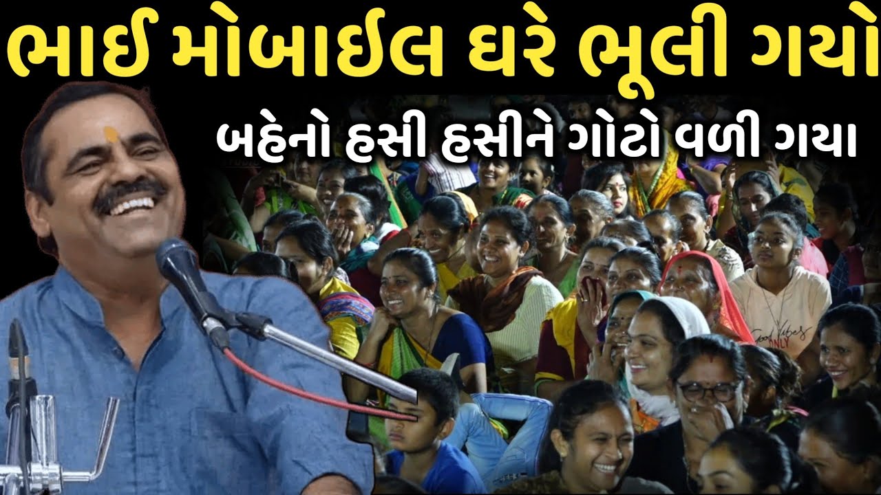 ભાઈ મોબાઇલ ઘરે ભૂલી ગયો | New Comedy Jokes 2025 | Mayabhai Ahir | Dil No Dayro 