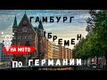 Путешествие по Германии | Гамбург и Бремен на мотоцикле