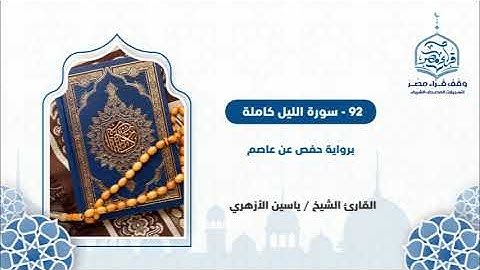 92 سورة الليل كاملة - القارئ الشيخ / ياسين الأزهري                      #وقف_قراء_مصر