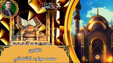 القارئ محمد مولود الشاماني تلاوة عراقيه سورة الحشر كامله