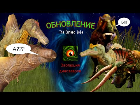 Видео: ОБНОВЛЕНИЕ The Cursed isle. наконец-то смог его снять, обзор на ремоделей 3-х динозавров ✨🦖🐺