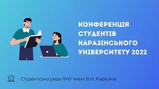 Конференція студентів Каразінського університету 2022