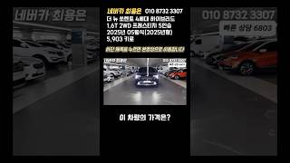 이 정도면 새 차 안 사도 됩니다 5,903km 쏘렌토 하이브리드 #더뉴쏘렌토하이브리드중고차#쏘렌토하이브리드프레스티지#신차급중고차#가성비중고차#정비사추천매물#네버카최용은