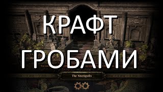 Оптимальный крафт с лиг механики | Path of Exile Necropolis 3.24
